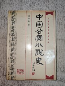 中国公案小说史