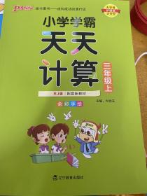 小学学霸天天计算三年级上（与RJ版新教材同步使用大字版）