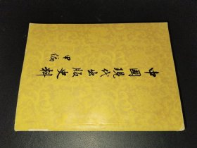 中国现代出版史料 甲编