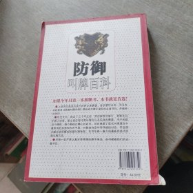 防御叫牌百科