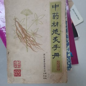 中药材炮炙手册