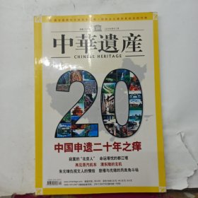 中华遗产 2007年第12期