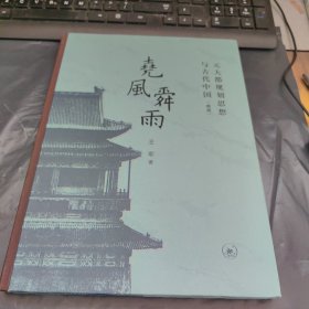 尧风舜雨：元大都规划思想与古代中国，一本，新书