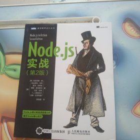 Node.js实战 第2版