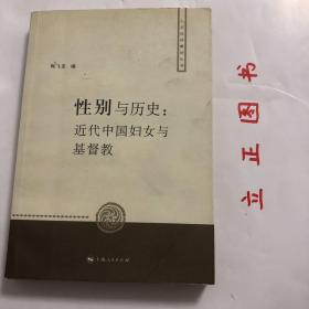 【正版现货，一版一印】性别与历史：近代中国妇女与基督教（人文社科新论丛书）关于历史上基督教性研究的论文专著作少，关于中国近代基督教女性的研究尤少，这方面的研究从上世纪八十年代起从美国发端，目前已成为我国近代史研究的一个前沿课题。2005年夏，美国旧金山大学利玛窦中西文化研究所与上海大学文学院在上海大学联合召开了“性别与历史：近代中国妇女与基督教”学术讨论会，本书即是这次学术讨论会的论文结集，品相好