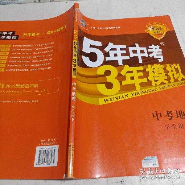 5年中考3年模拟 曲一线 2015新课标 中考地理（学生用书）