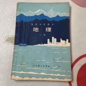 地理 高级中学课本上册 1983年一版二印 （品自鉴）