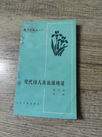 现代诗人及流派琐谈