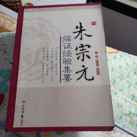 朱宗元临证经验集要