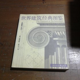 世界建筑经典图鉴