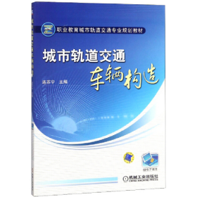 城市軌道交通車輛構(gòu)造【職業(yè)教材】9787111322962