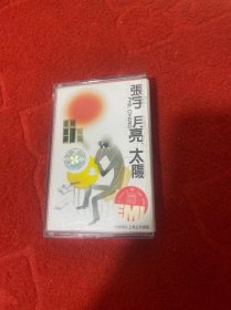 磁带张宇月亮太阳