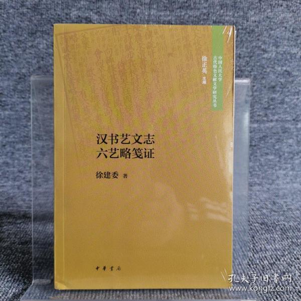 汉书艺文志六艺略笺证（中国人民大学古代特色文献文学研究丛书）