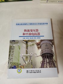 特高压直流输电工程换流站主设备监造手册：换流变压器和平波电抗器