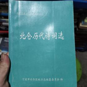 北仑历代诗词选