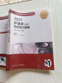 人卫版·2021护理学（师）同步练习题集·2021新版·职称考试