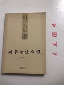 尚书今注今译：尚书今注今译——台湾商务印书馆镇馆之书，王云五亲任主编，多位国学大师倾情力献。台湾“文复会”复兴中华传统文化倾力之作。