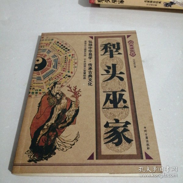 犁头巫家（东屋5）