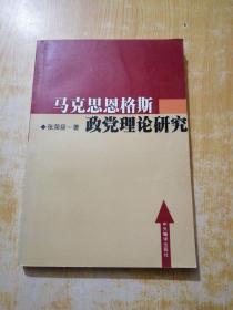 马克思恩格斯政党理论研究