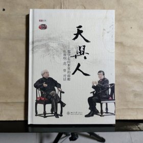 天与人：儒学走向世界的前瞻 杜维明 范曾 对话