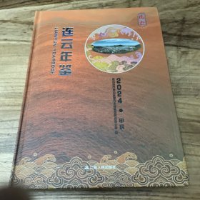 连云年鉴2024