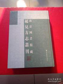 南京图书馆藏稀见方志丛刊（第一册）