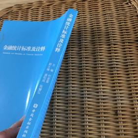 金融统计系列丛书1：金融统计标准及诠释