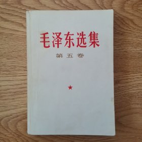 毛泽东选集：第五卷