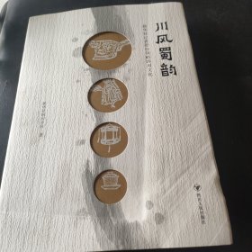 川风蜀韵