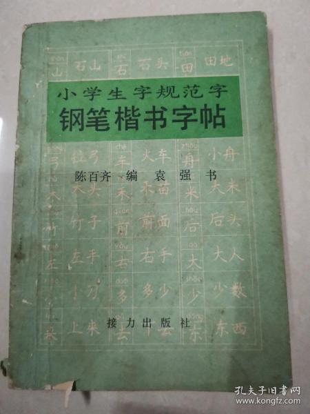 小学生字规范字钢笔楷书字帖