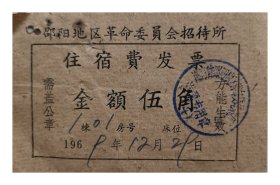 邵阳地区革命委员会招待所住宿费发票伍角