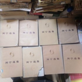 列宁选集（全四卷8册）