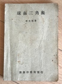 球面三角術(shù)