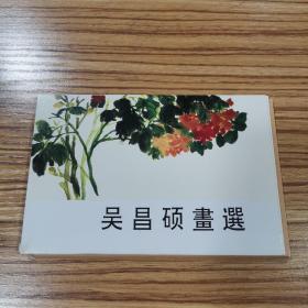 明信片：吴昌硕画选（10张）