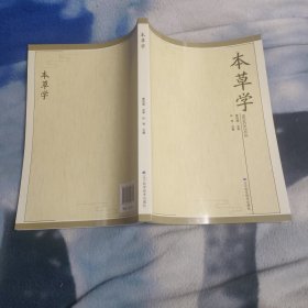 本草学