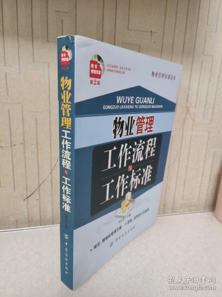 物业管理工作流程与工作标准（第2版）