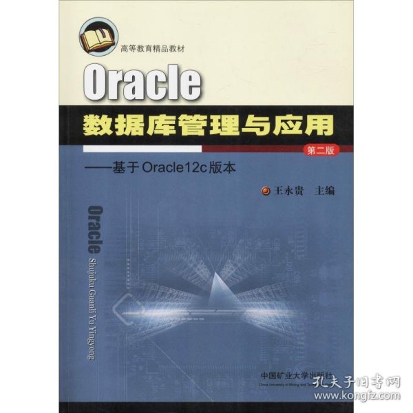 Oracle数据库管理与应用：基于Oracle12c版本（第2版）/高等教育精品教材