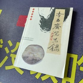 常青藤文丛 冷石斋沉思录