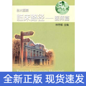 醫(yī)師篇 臺大醫(yī)院臨床路徑