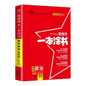 2021新版一本涂书高中政治课改版 星推荐高一高二高三基础知识必刷题