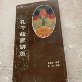 孔子故里游览
