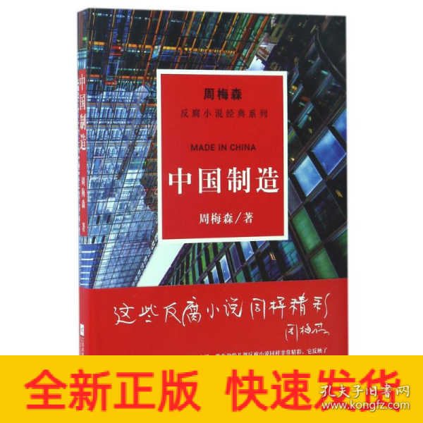 周梅森反腐系列：中国制造