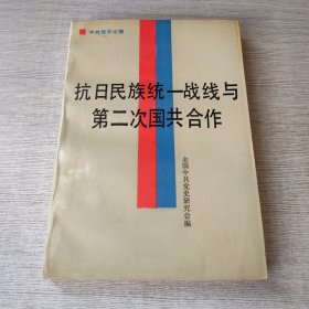 抗日民族统一战线与第二次国共合作