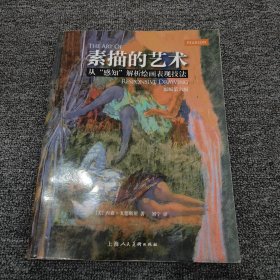 素描的艺术：从“感知”解析绘画表现技法（原版第六版）