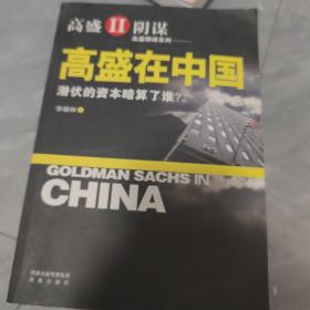 高盛在中国