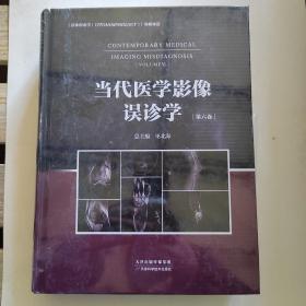 当代医学影像误诊学：第六卷