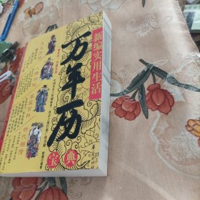 新编实用生活万年历宝典