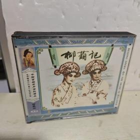 中国京剧有声资料精品-柳荫记（第一、二、三辑） CD【3张合售】