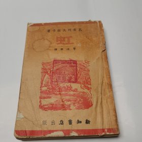 虹 曹靖华译 民国版