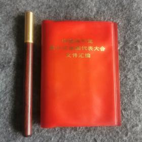 中国共产党第十次全国代表大会文件汇编塑料皮
